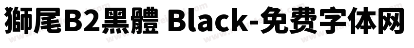 獅尾B2黑體 Black字体转换